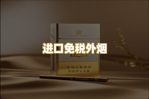 进口免税外烟