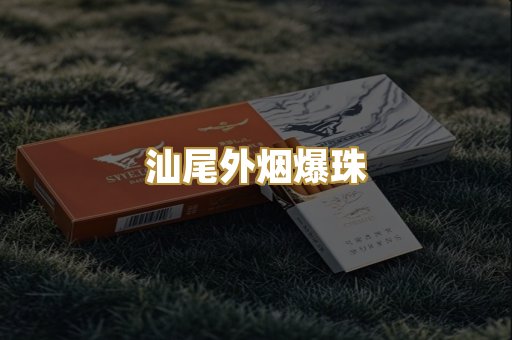汕尾外烟爆珠