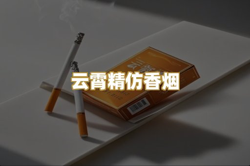 云霄精仿香烟
